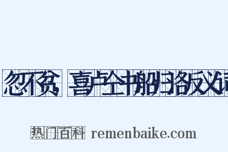 忽不贫，喜卢仝书船归洛反义词是什么意思的图片